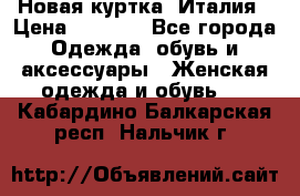 Новая куртка  Италия › Цена ­ 8 500 - Все города Одежда, обувь и аксессуары » Женская одежда и обувь   . Кабардино-Балкарская респ.,Нальчик г.